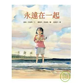 永遠在一起