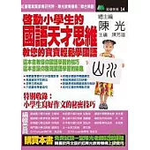 啟動小學生的國語天才思維