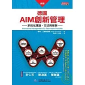 新版 德國AIM創新管理