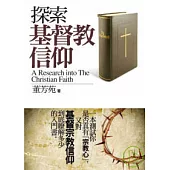 探索基督教信仰