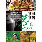 茶風、茶俗、茶文化