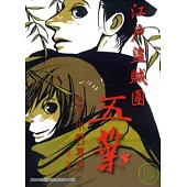 江戶盜賊團五葉 4