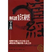 解讀宦經【下半部 】