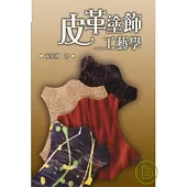 皮革塗飾工藝學