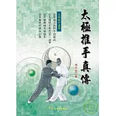 太極推手真傳