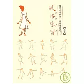 風格練習