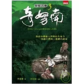 警察故事3-奇努南