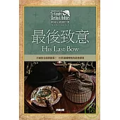 福爾摩斯探案全集6-最後致意