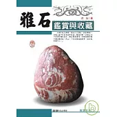 雅石鑑賞與收藏