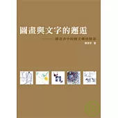 圖畫與文字的邂逅-圖畫書中的圖文關係探索