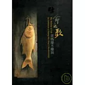 生命之歌-黃媽慶木雕展