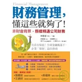財務管理，懂這些就夠了!