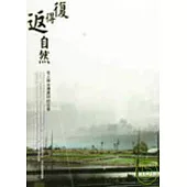 復得返自然-名人與台灣農村的交會