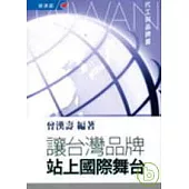 讓台灣品牌站上國際舞台--代工與品牌篇