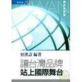 讓台灣品牌站上國際舞台--國家品牌篇