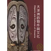 大洋洲的物件與文化 (精)