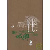 魅力城鄉二部曲