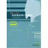 聽歷史在說話:科技與產業口述歷史