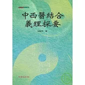 中西醫結合義理探要