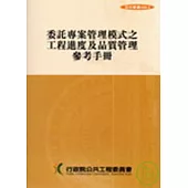 委託專案管理模式之工程進度及品質管理參考手冊(第三版)