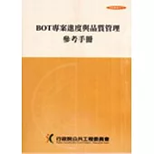 BOT專案進度與品質管理參考手冊(第三版)