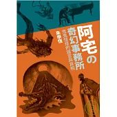 阿宅的奇幻事務所：鬼鬼怪怪的謠言與真相