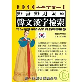 韓文漢字檢索