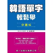 韓語單字輕鬆學-中韓版