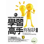 學習高手有秘訣