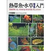 熱帶魚水草完全入門