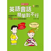 英語會話簡單到不行(32K+2CD)