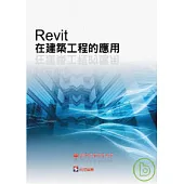 Revit在建築工程的應用