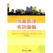 物業管理名詞彙編