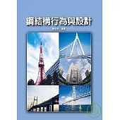 鋼結構行為與設計