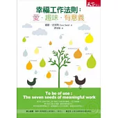 幸福工作法則：愛.趣味.有意義