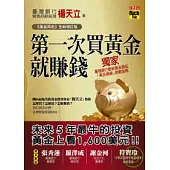 第一次買黃金就賺錢 (《黃金再起》全新增訂版)