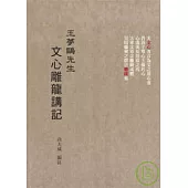 王夢鷗先生文心雕龍講記