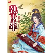 執手千年5執子之手