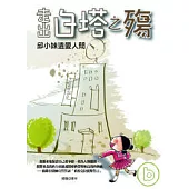 走出白塔之殤-邱小妹遺愛人間