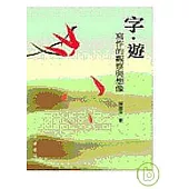 字.遊─寫作的觀查與想像