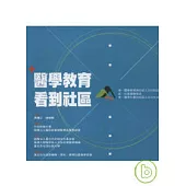 醫學教育看到社區