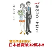 我的801女友 2 當宅男愛上腐女