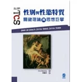 性別與性慾特質