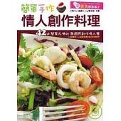 簡單手作.情人創作料理