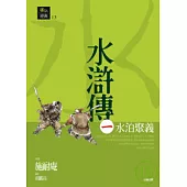 水滸傳一.水泊聚義