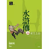 水滸傳二.宋江上山