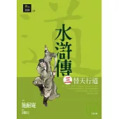 水滸傳三.替天行道