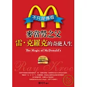 不只是傳奇~麥當勞之父雷.克羅克的奇葩人生