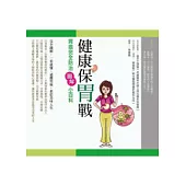 健康保胃戰：胃癌完全防治圖解小百科