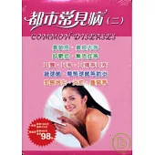 都市常見病(二)5本/套(鼻.心理.耳.常見肺炎.乳腺常見疾病防治典